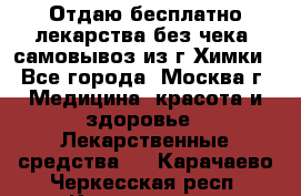 Отдаю бесплатно лекарства без чека, самовывоз из г.Химки - Все города, Москва г. Медицина, красота и здоровье » Лекарственные средства   . Карачаево-Черкесская респ.,Карачаевск г.